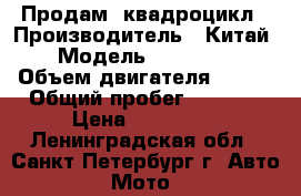 Продам  квадроцикл › Производитель ­ Китай › Модель ­ cf moto › Объем двигателя ­ 800 › Общий пробег ­ 1 300 › Цена ­ 370 000 - Ленинградская обл., Санкт-Петербург г. Авто » Мото   